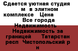 Сдается уютная студия 33 м2 в элитном комплексе › Цена ­ 4 500 - Все города Недвижимость » Недвижимость за границей   . Татарстан респ.,Чистопольский р-н